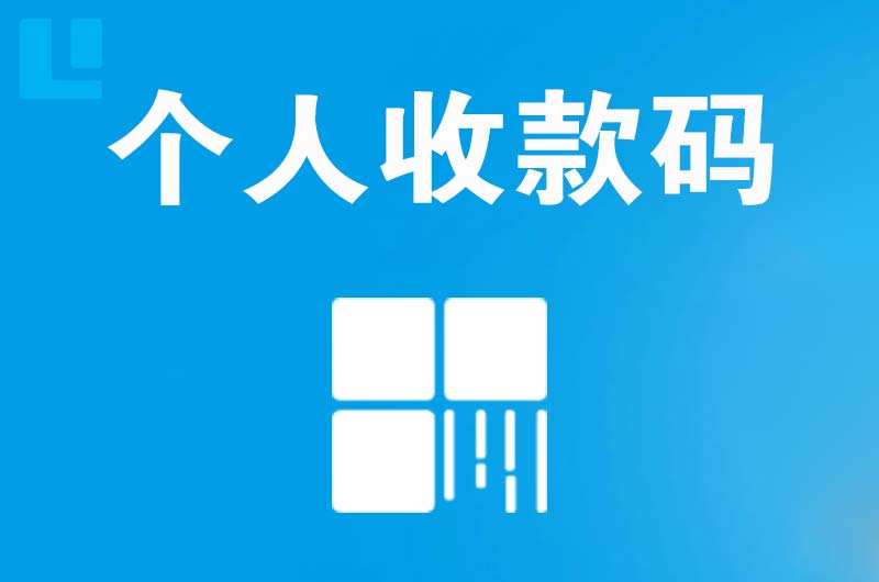 涞水拉卡拉个人收款码