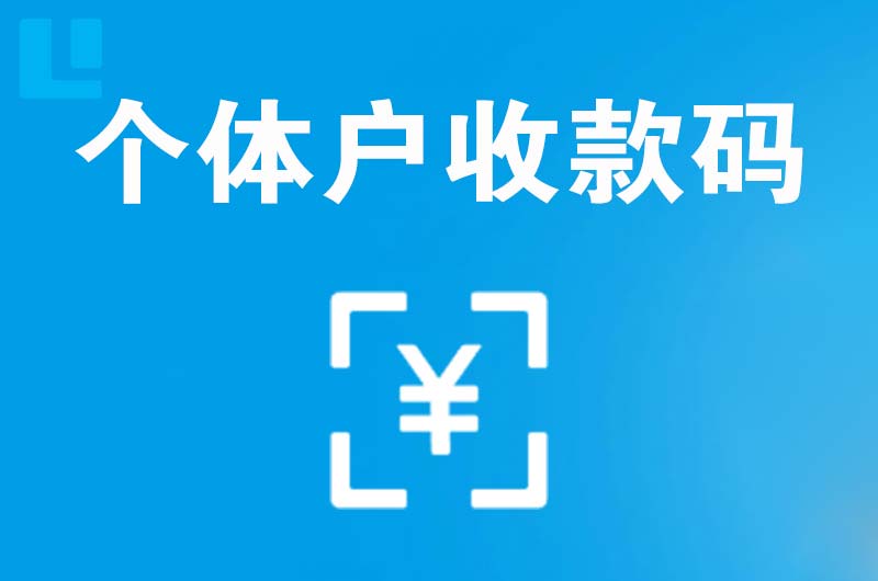 涞水拉卡拉个体户收款码